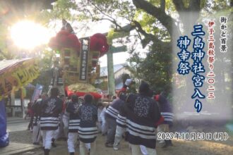 伊予三島秋祭り2023　三島神社宮入り・神幸祭