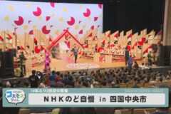 NHKのど自慢 in 四国中央市