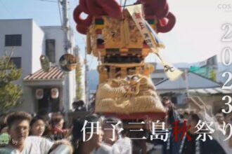 伊予三島秋祭り2023　市民投稿編