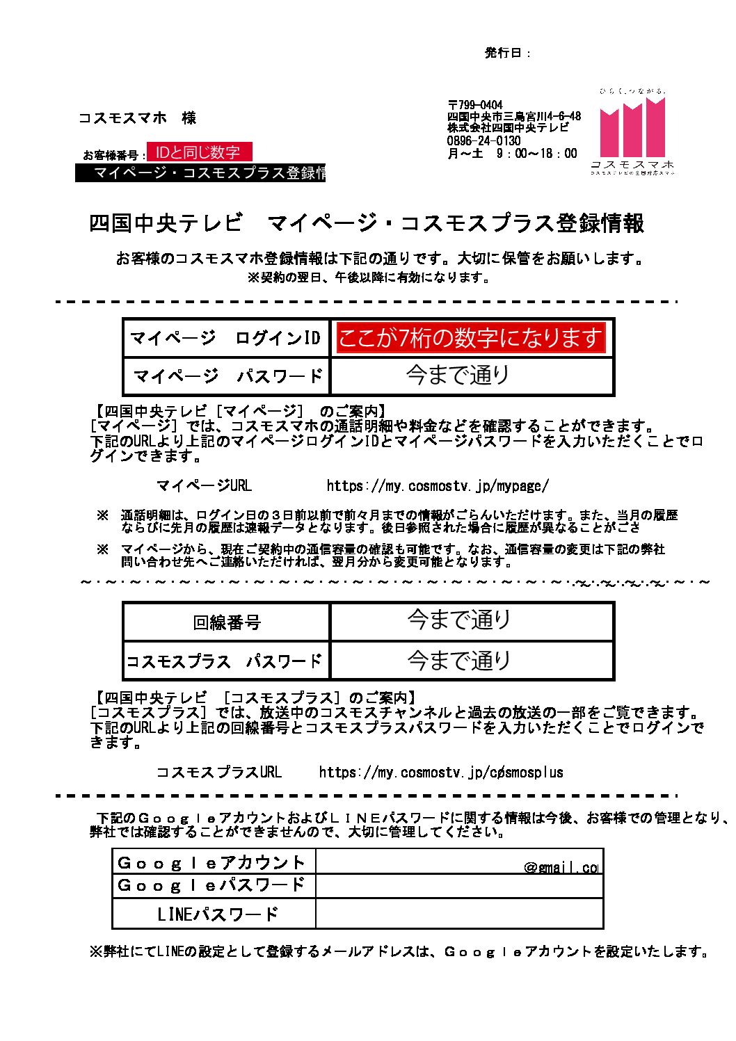 コスモスマホマイページ ログインID変更のお知らせ < 四国中央市のケーブルテレビ｜COSMOS network「コスモスネットワーク／四国中央テレビ」