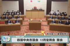 四国中央市議会12月定例会　開会