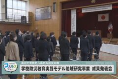 学校防災教育実践モデル地域研究事業　成果発表会