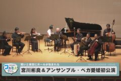宮川彬良＆アンサンブル・ベガ愛媛初公演