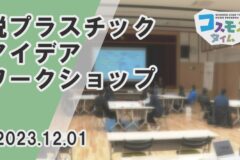 脱プラスチック アイデアワークショップ