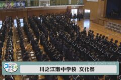 川之江南中学校 文化祭