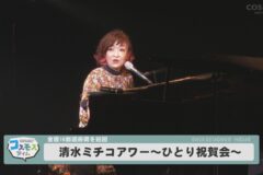 清水ミチコアワー ～ひとり祝賀会～