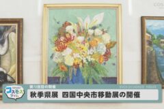 第72回秋季県展 四国中央市移動展