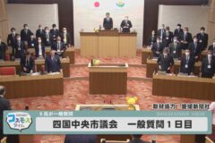 四国中央市議会12月定例会　一般質問１日目