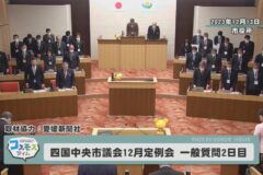 四国中央市議会12月定例会　一般質問2日目