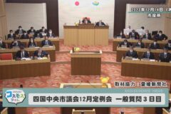 四国中央市議会12月定例会　一般質問３日目