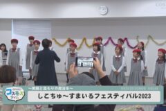しこちゅ～すまいるフェスティバル2023