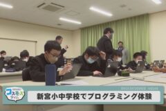 新宮小中学校でプログラミング体験