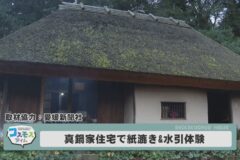 真鍋家住宅で紙漉き＆水引体験