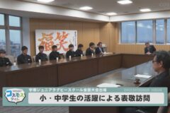 小・中学生の活躍による表敬訪問
