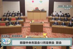 四国中央市議会定例会 閉会