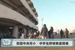 四国中央市小・中学生野球教室