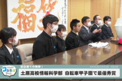 土居高校情報科学部が自転車甲子園で最優秀賞