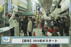 【辰年】2024年がスタート