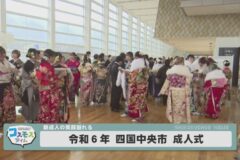 令和６年　四国中央市成人式