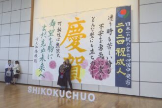 令和６年　四国中央市成人式
