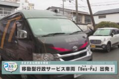 移動型行政サービス車両　Bes-Pa出発！