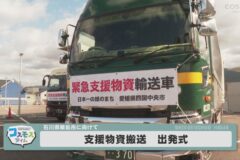 支援物資出発式