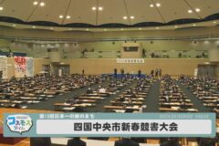 第13回日本一の紙のまち四国中央市 新春競書大会