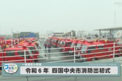令和６年 四国中央市消防出初式