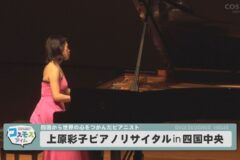 上原彩子ピアノリサイタルin四国中央