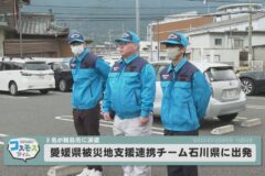 愛媛県被災地支援連携チーム石川県に出発