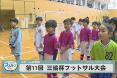第11回三協杯フットサル大会