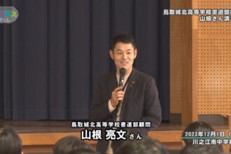 鳥取城北高等学校書道部顧問 山根さん講演会