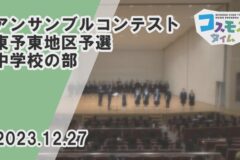 アンサンブルコンテスト 東予東地区予選 中学校の部