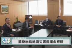 大黒工業 令和６年能登半島地震災害義援金寄贈