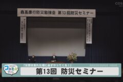 第13回防災セミナー