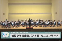 松柏小学校金管バンド部　ミニコンサート