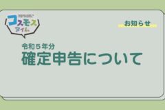 【お知らせ】令和５年分確定申告について