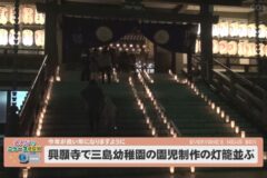 興願寺で三島幼稚園園児制作の灯篭並ぶ