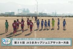 第25回　JAうまカップジュニアサッカー大会
