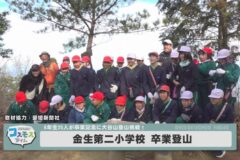 金生第二小学校６年生卒業登山in大谷山