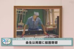 金生公民館へ絵画寄贈
