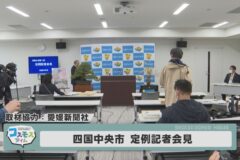 四国中央市定例記者会見