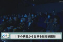 1本の映画から世界を知る映画祭