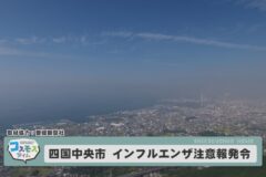 四国中央市　インフルエンザ注意報発令