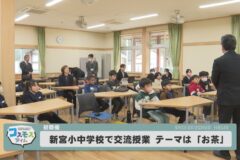 新宮小中学校で交流授業「テーマはお茶」