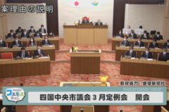 四国中央市議会３月定例会　開会