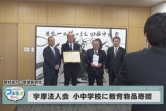 宇摩法人会　教育物品寄贈