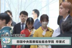 四国中央医療福祉総合学院　卒業式