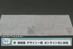 四国中央市 婚姻届　デザイン一新　　オンライン化に対応