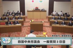 四国中央市議会定例会一般質問３日目